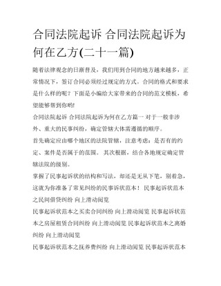 合同法院起诉 合同法院起诉为何在乙方(二十一篇)