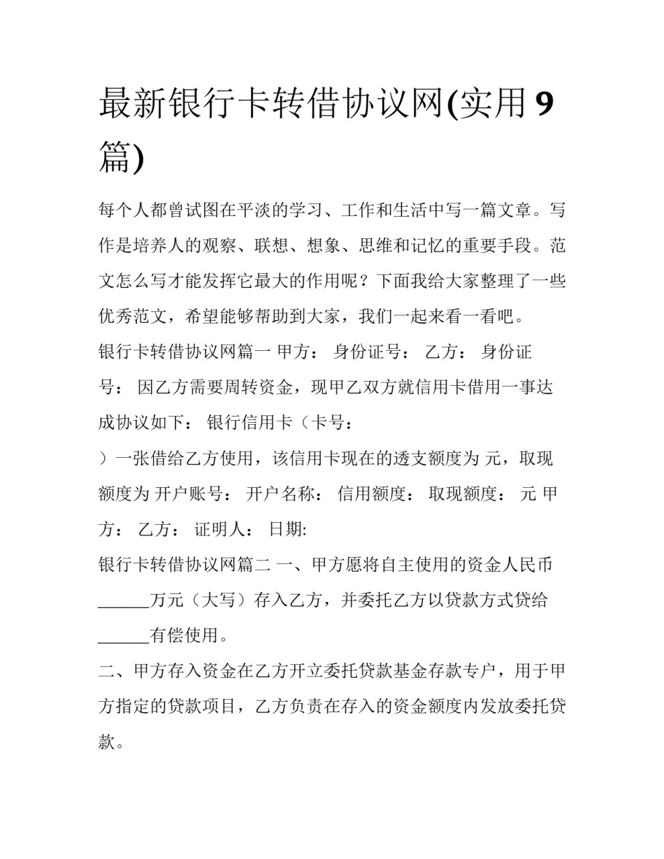 最新银行卡转借协议网(实用9篇)_第1页
