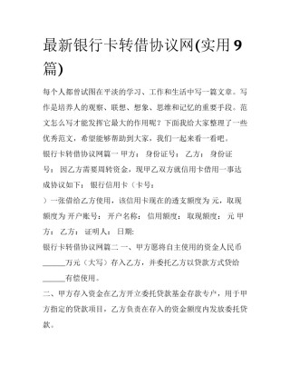 最新银行卡转借协议网(实用9篇)