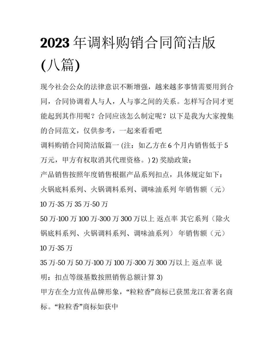 2023年调料购销合同简洁版(八篇)_第1页