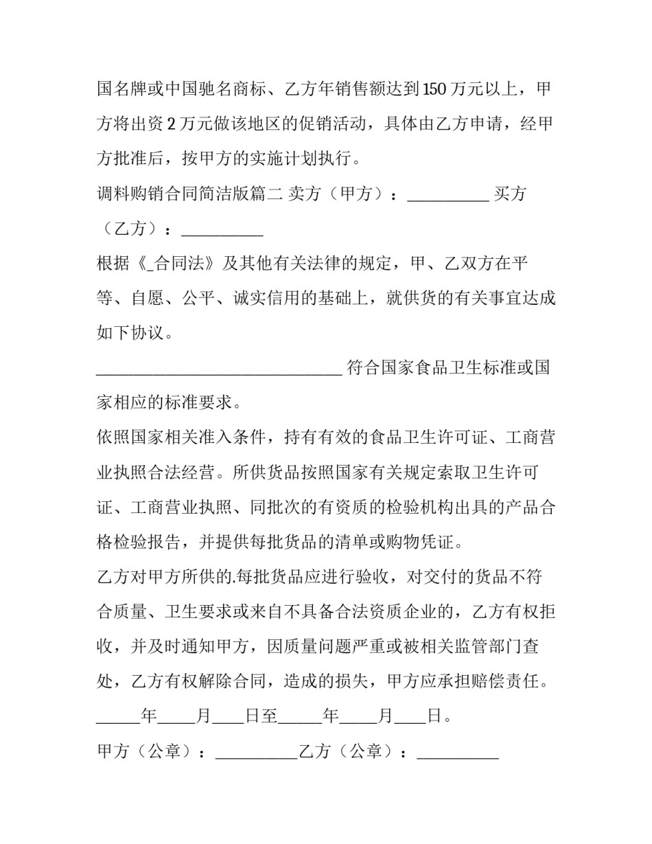 2023年调料购销合同简洁版(八篇)_第2页