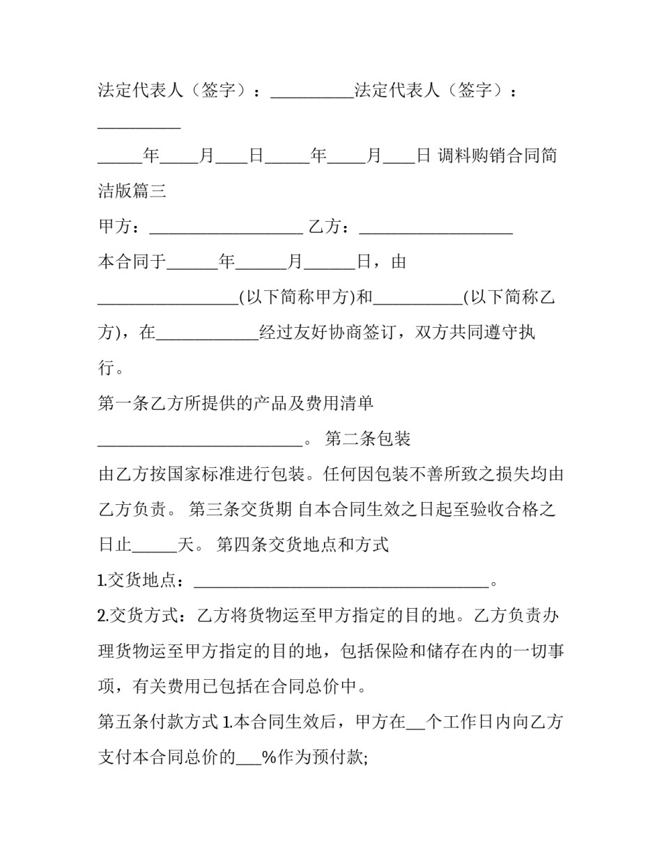 2023年调料购销合同简洁版(八篇)_第3页