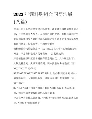 2023年调料购销合同简洁版(八篇)