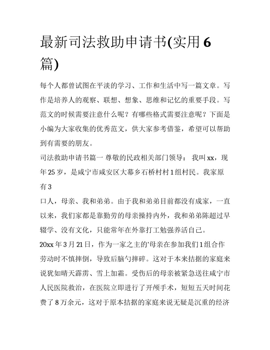 最新司法救助申请书(实用6篇)_第1页