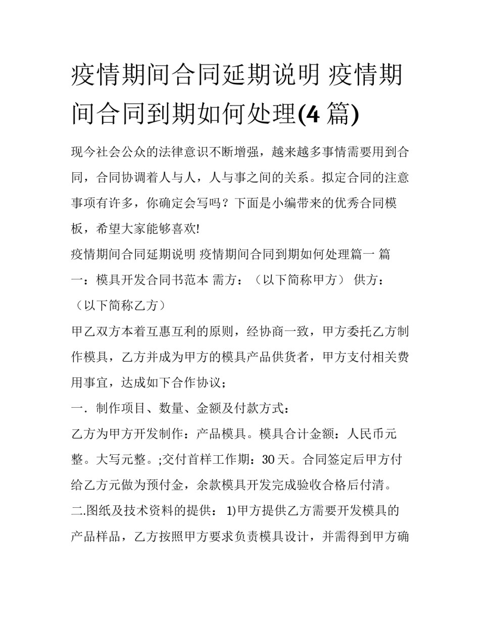 疫情期间合同延期说明 疫情期间合同到期如何处理(4篇)_第1页