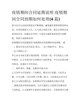 疫情期间合同延期说明 疫情期间合同到期如何处理(4篇)