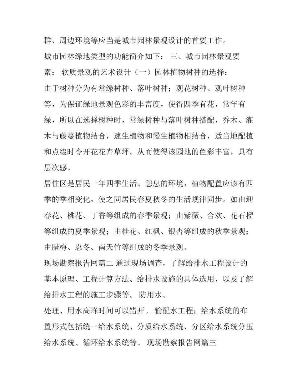 最新现场勘察报告网 景观现场勘察报告共(汇总8篇)_第2页