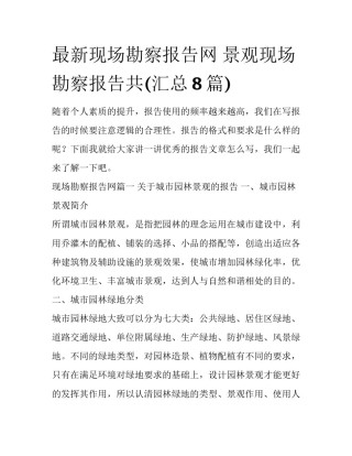 最新现场勘察报告网 景观现场勘察报告共(汇总8篇)