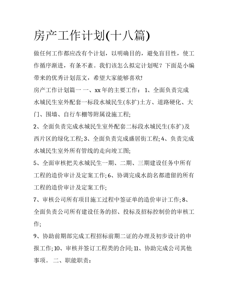 房产工作计划(十八篇)_第1页