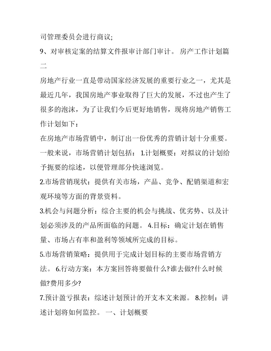 房产工作计划(十八篇)_第3页