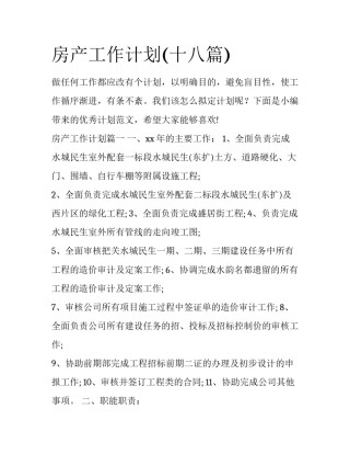 房产工作计划(十八篇)