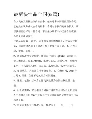 最新快消品合同(6篇)