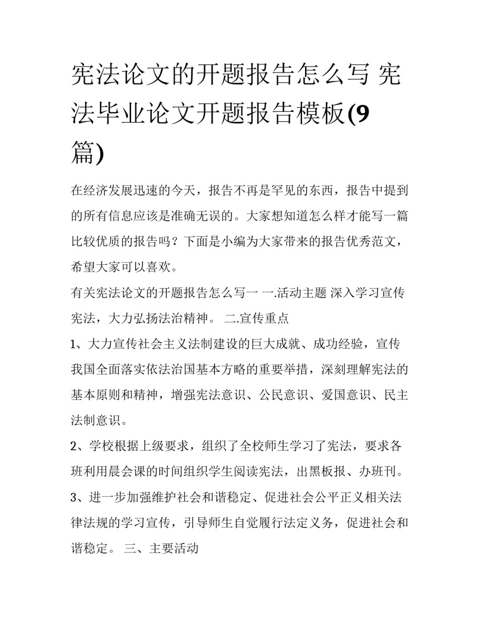 宪法论文的开题报告怎么写 宪法毕业论文开题报告模板(9篇)_第1页