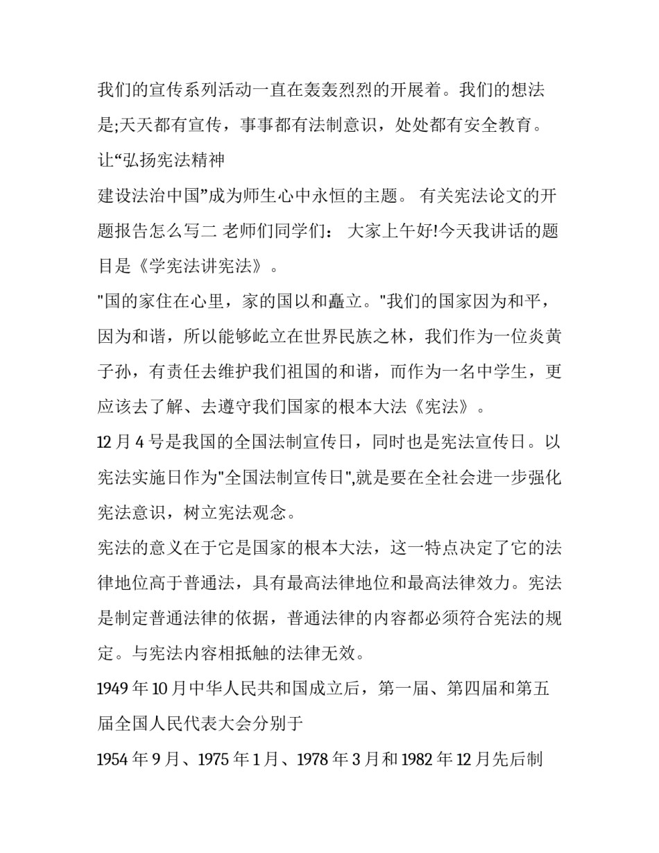 宪法论文的开题报告怎么写 宪法毕业论文开题报告模板(9篇)_第3页