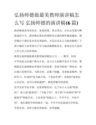 弘扬师德做最美教师演讲稿怎么写 弘扬师德的演讲稿(6篇)