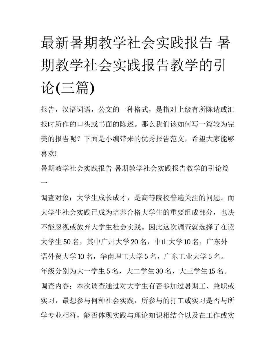 最新暑期教学社会实践报告 暑期教学社会实践报告教学的引论(三篇)_第1页