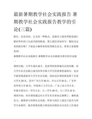 最新暑期教学社会实践报告 暑期教学社会实践报告教学的引论(三篇)