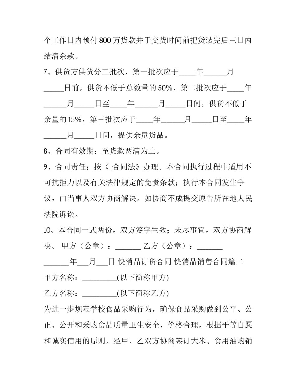 快消品订货合同 快消品销售合同(6篇)_第2页