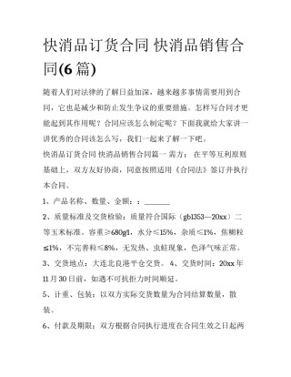 快消品订货合同 快消品销售合同(6篇)
