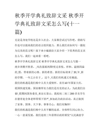 秋季开学典礼致辞文采 秋季开学典礼致辞文采怎么写(十一篇)