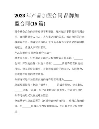 2023年产品加盟合同 品牌加盟合同(15篇)