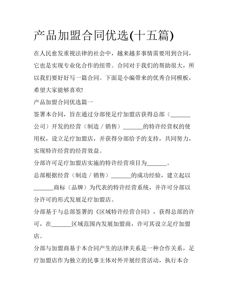 产品加盟合同优选(十五篇)_第1页