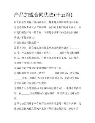 产品加盟合同优选(十五篇)