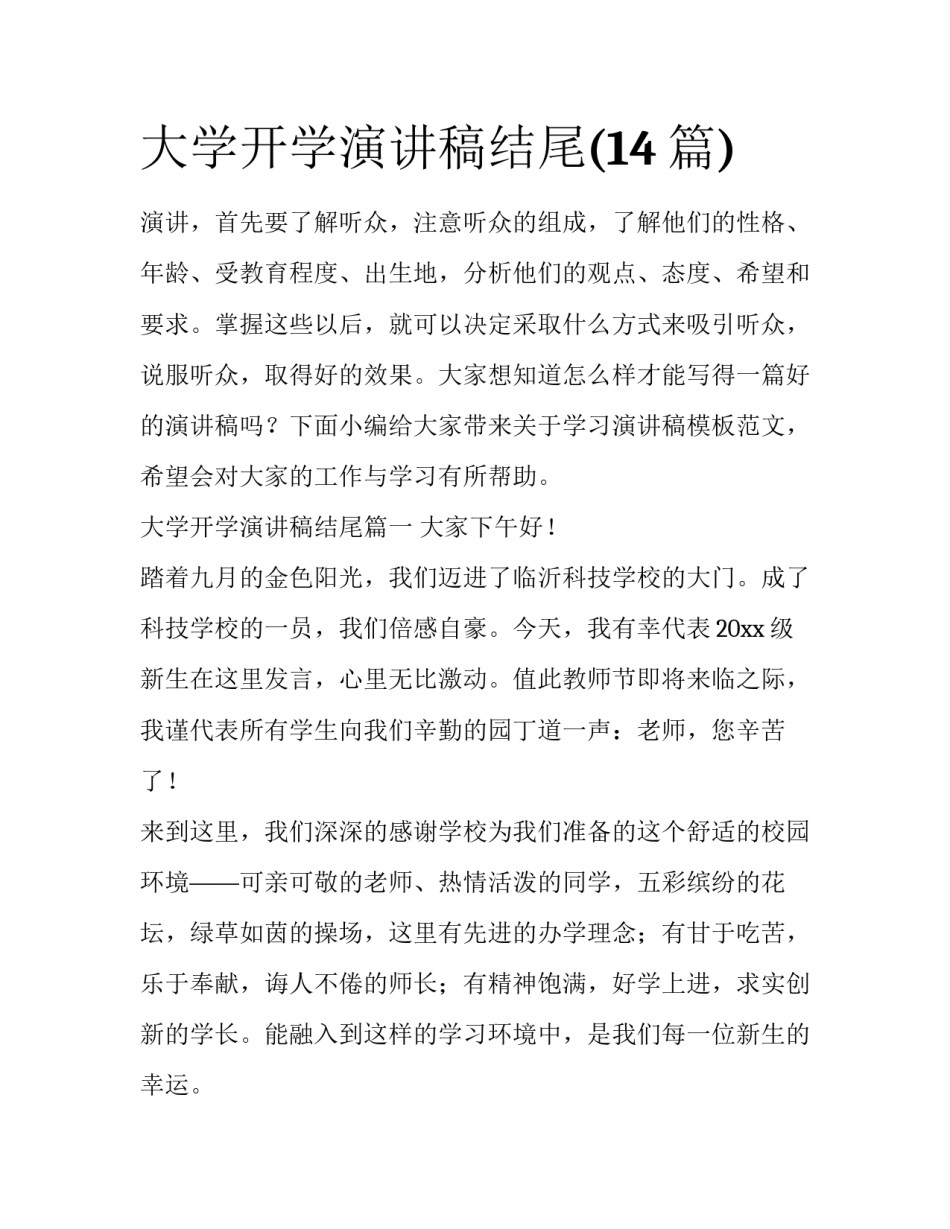 大学开学演讲稿结尾(14篇)_第1页