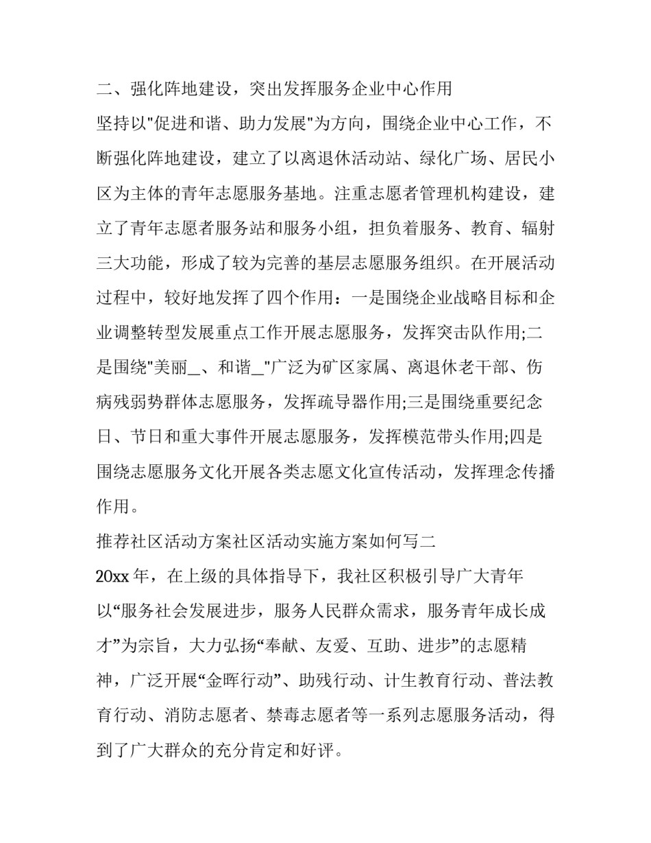 社区活动方案社区活动实施方案如何写 社区服务活动方案怎么写(七篇)_第3页