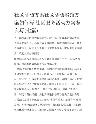 社区活动方案社区活动实施方案如何写 社区服务活动方案怎么写(七篇)
