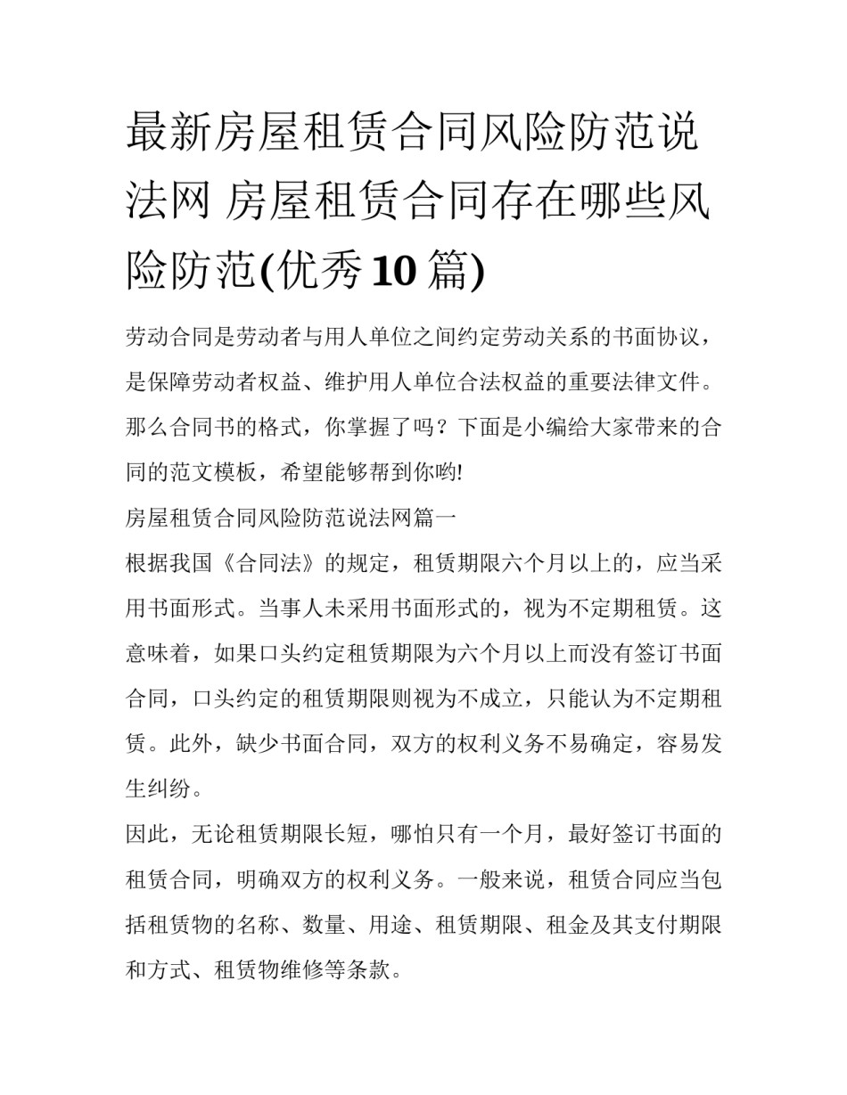 最新房屋租赁合同风险防范说法网 房屋租赁合同存在哪些风险防范(优秀10篇)_第1页