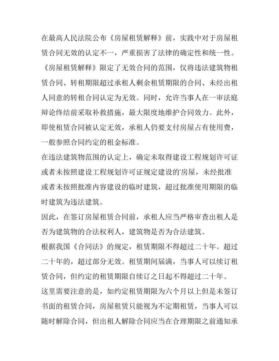 最新房屋租赁合同风险防范说法网 房屋租赁合同存在哪些风险防范(优秀10篇)_第2页