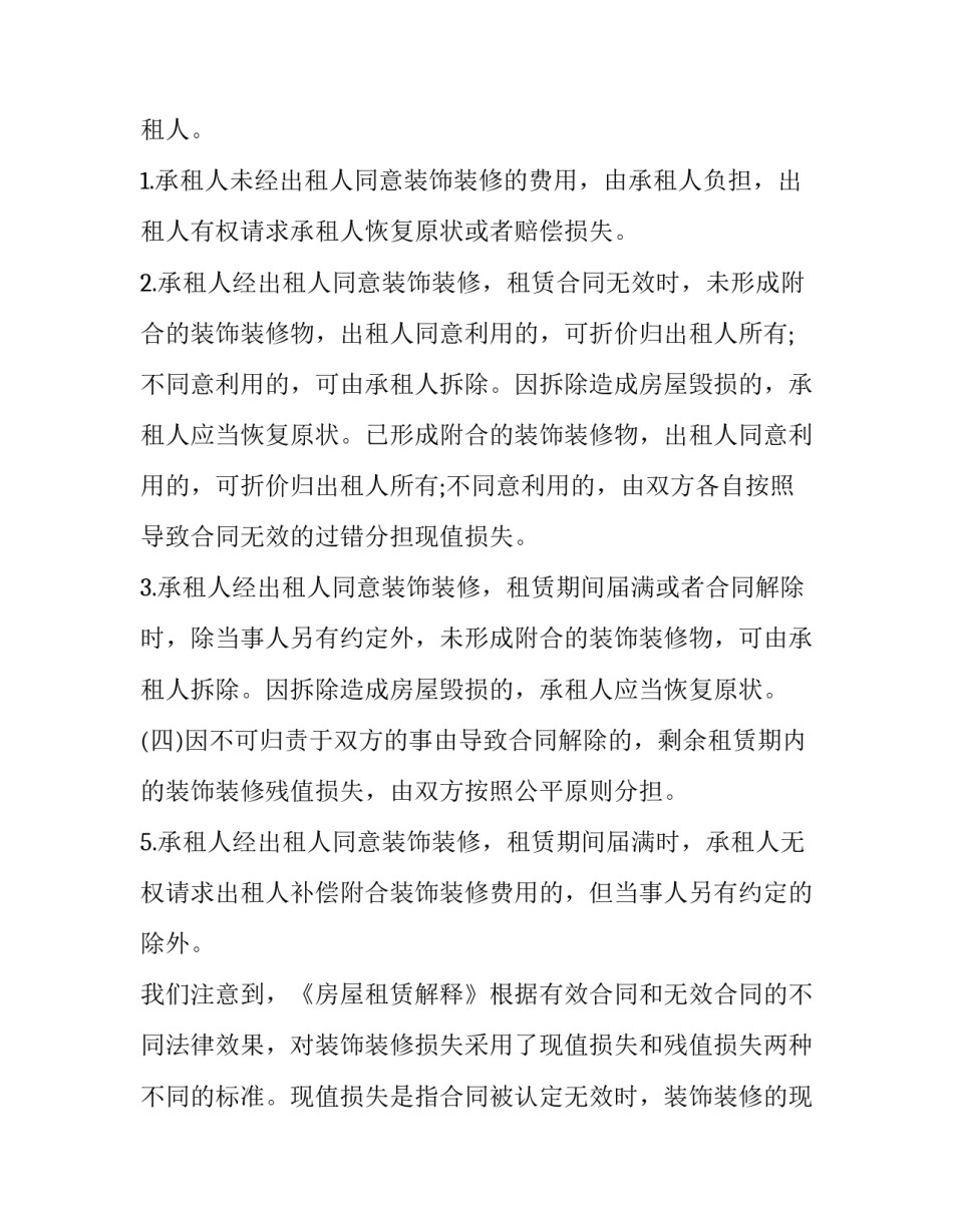 最新房屋租赁合同风险防范说法网 房屋租赁合同存在哪些风险防范(优秀10篇)_第3页