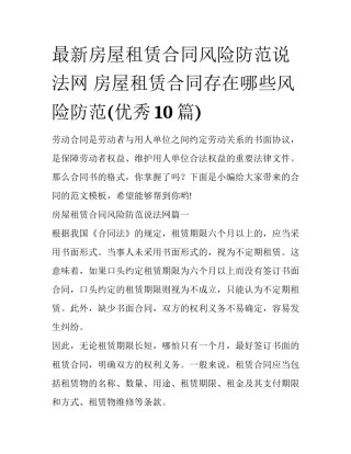 最新房屋租赁合同风险防范说法网 房屋租赁合同存在哪些风险防范(优秀10篇)