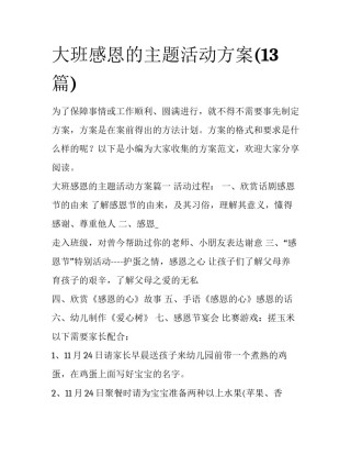 大班感恩的主题活动方案(13篇)