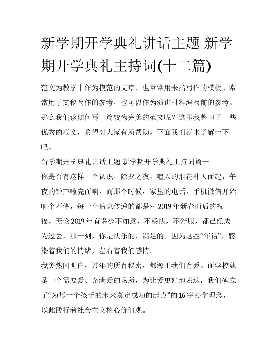 新学期开学典礼讲话主题 新学期开学典礼主持词(十二篇)_第1页