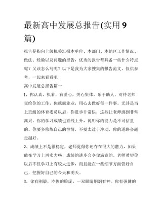 最新高中发展总报告(实用9篇)