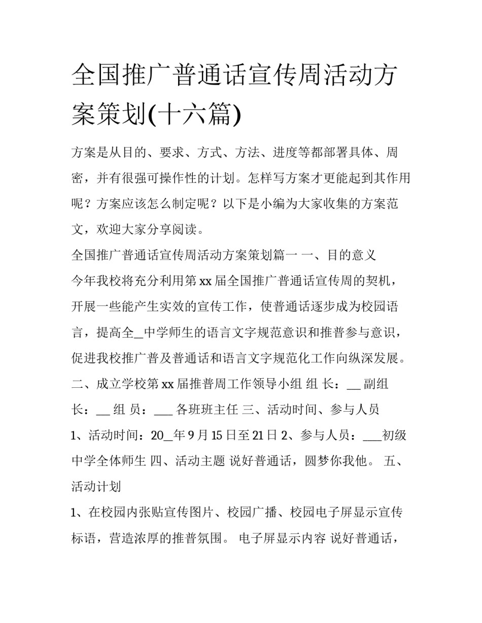 全国推广普通话宣传周活动方案策划(十六篇)_第1页