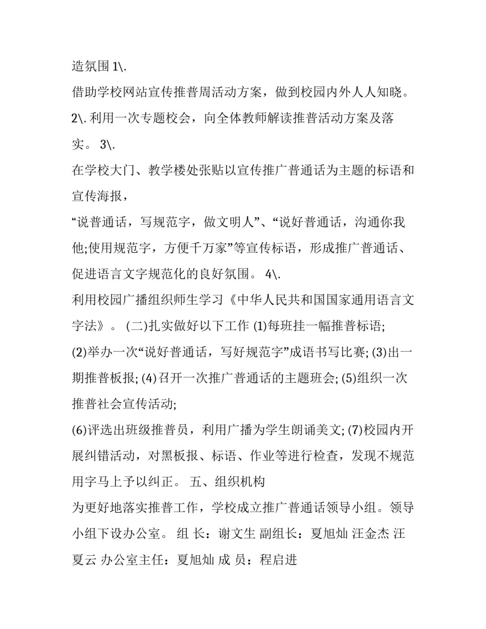 全国推广普通话宣传周活动方案策划(十六篇)_第3页
