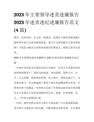 2023年主要领导述责述廉报告 2023年述责述纪述廉报告范文(4篇)
