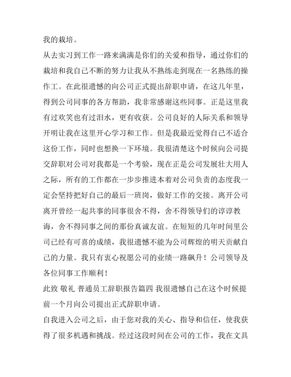 普通员工辞职报告(精选5篇)_第3页