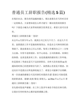 普通员工辞职报告(精选5篇)