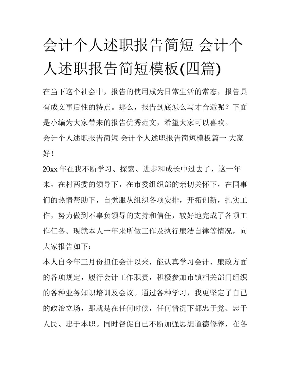 会计个人述职报告简短 会计个人述职报告简短模板(四篇)_第1页