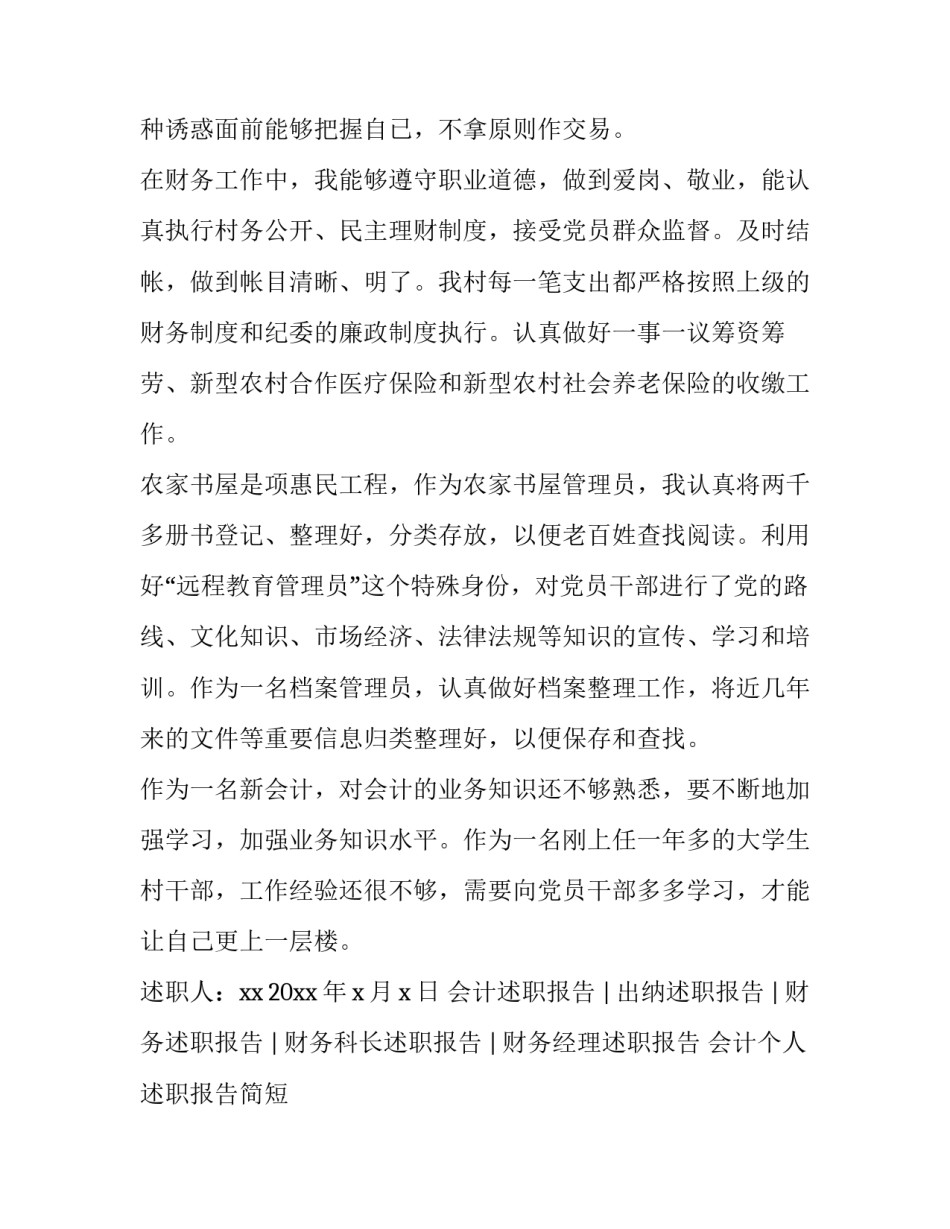 会计个人述职报告简短 会计个人述职报告简短模板(四篇)_第2页