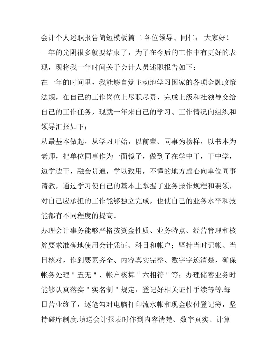 会计个人述职报告简短 会计个人述职报告简短模板(四篇)_第3页