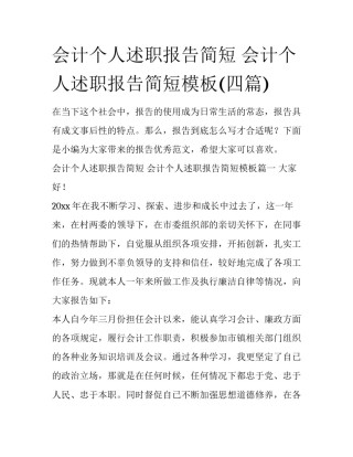 会计个人述职报告简短 会计个人述职报告简短模板(四篇)