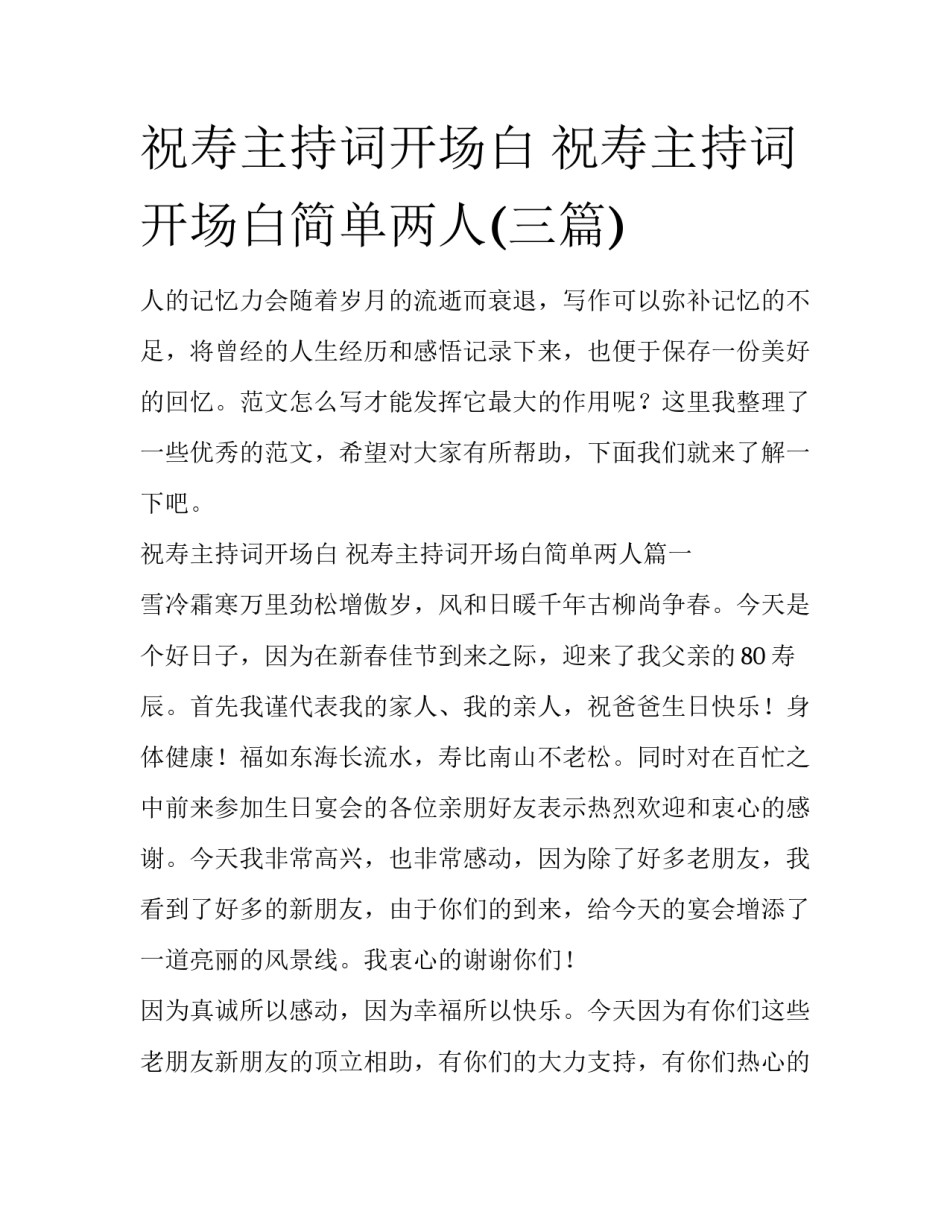 祝寿主持词开场白 祝寿主持词开场白简单两人(三篇)_第1页
