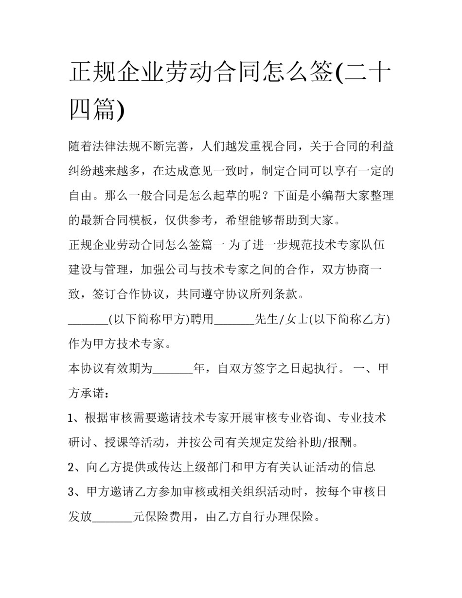 正规企业劳动合同怎么签(二十四篇)_第1页