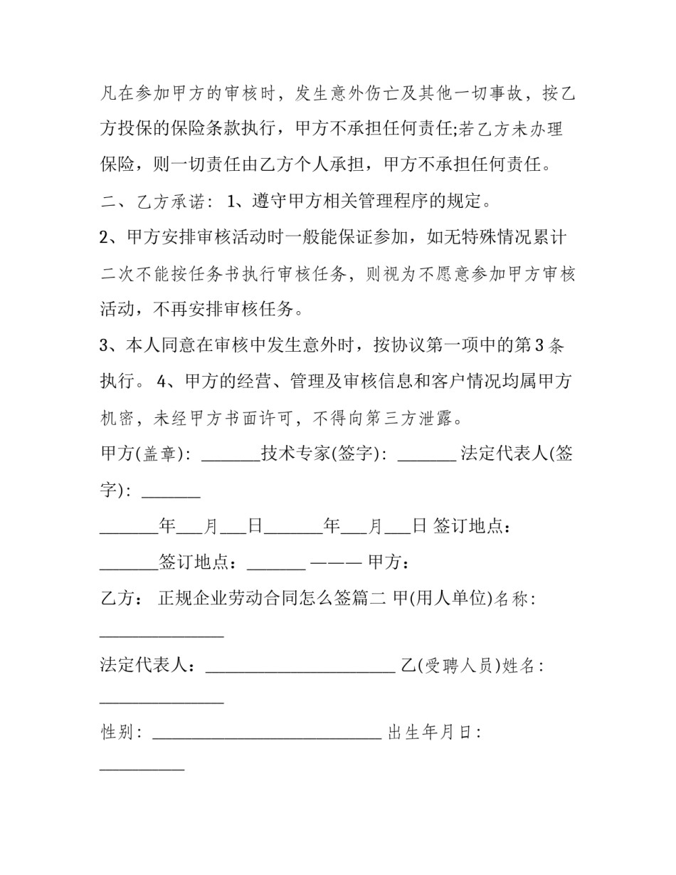 正规企业劳动合同怎么签(二十四篇)_第2页