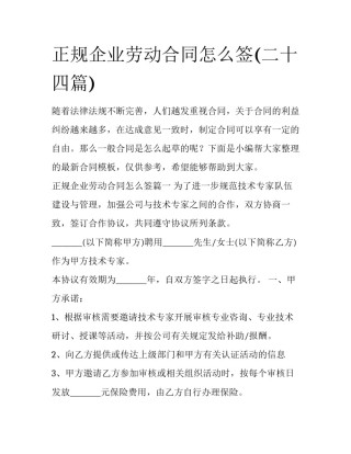 正规企业劳动合同怎么签(二十四篇)